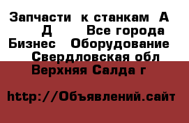 Запчасти  к станкам 2А450,  2Д450  - Все города Бизнес » Оборудование   . Свердловская обл.,Верхняя Салда г.